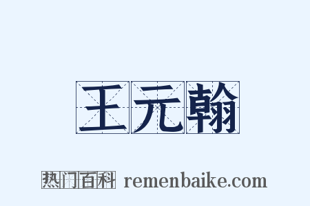 王元翰是什么意思的图片
